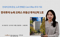 한국투자신탁, 뉴욕오피스부동산펀드 22일 출시…맨해튼 빌딩 투자