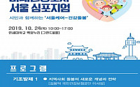 서울시 공공보건의료재단, ‘서울케어-건강돌봄’ 발전방안 논의
