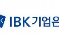 IBK기업은행, 3분기 순이익 1조3678억…전년비 6.3% 감소