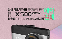 파인디지털, 블랙박스 '파인뷰 X500 NEW' 예약판매 이벤트