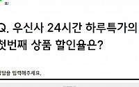 '우신사 990원 특가' 랜덤쿠폰 이벤트…&quot;24시간 하루특가 첫번째 상품 할인율은?&quot;