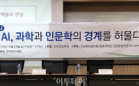 한국방송학회, 학술세미나 개최 'AI, 과학과 인문학의 경계를 허물다'…&quot;인문학 중요해져&quot;
