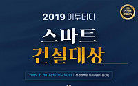 [알립니다] ‘2019 스마트 건설대상’ 작품 접수