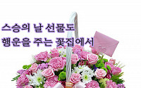스승의 날 선물 추천 1위 카네이션 화분과 꽃바구니, ‘꽃배달 당일배송 가능할까?’
