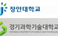 장안대학교·경기과학기술대학교, 오늘(28일) 수시 모집 합격자 발표…등록 기간은?