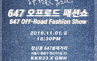 서울 창신동 봉제마을 데님 브랜드가 뜬다…서울시, ‘647 오프로드 패션쇼’ 개최