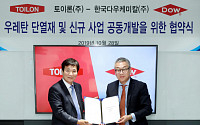 한국다우, 토이론과 '신기술 단열재 생산라인 증설 MOU'