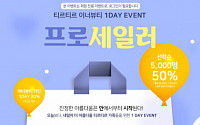 티르티르, 할인행사 개최…선착순 5000명ㆍ최대 50% 할인