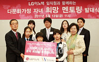 LG이노텍, '다문화가정 자녀 힘내세요!'