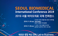서울시, ‘바이오의료 국제 컨퍼런스’개최…창업 성공전략 모색