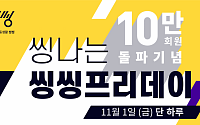 “공유 전동킥보드 20분 무료 이용”… 씽씽, 10만 회원 돌파 이벤트