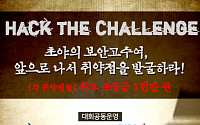 KISA, 11월 4일 홈페이지 취약점 발굴 대회 개최