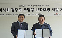 GV, 한국마사회 경주로 조명용 LED조명 개발 최종 선정