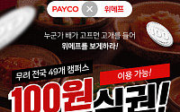 “서울대·고려대·경북대 식권 팔아요” 위메프, 대학식당 식권 100원 판매