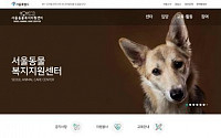 “유기견 입양, 서울동물복지지원센터 홈페이지로 하세요”…11월 1일 개설