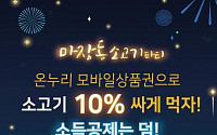 서울시 “마장축산물시장서 온누리 모바일상품권 쓰면 10% 할인”