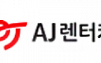 AJ렌터카, 11월 15일 임시 주주총회 개최…'렌터카 사업 양수' 다룰 예정