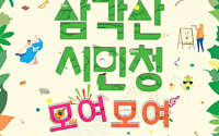 서울시, 4060세대 기획 ‘삼각산시민청 모여모여 페스티벌’ 2일 개최