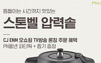 PN풍년, 천연 곱돌 사용한 ‘스톤벨 압력솥’ CJ오쇼핑 론칭