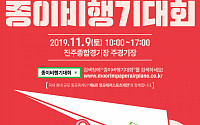 무림페이퍼, '제3회 종이비행기 대회' 개최