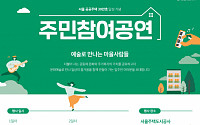 SH공사, 서울 공공주택 30만 호 달성 기념 주민참여공연 개최