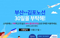 에어부산, 김포~부산 노선 무제한 99% 할인권 출시