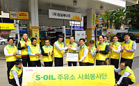 S-OIL, ‘행복나눔 주유소 사회봉사단’ 발족