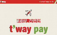티웨이항공, ‘티웨이 페이’ 간편 결제 도입...고객 편의 증대