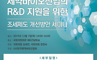 제약·바이오 R&amp;D 촉진…‘조세제도 개선방안 세미나’ 개최
