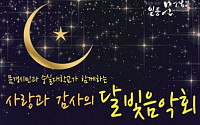 숭실대, 문경시와 ‘사랑과 감사의 달빛 음악회’ 개최