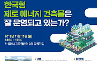 서울시, 온실가스 줄이는 ‘제로에너지건축’ 활성화 방안 모색