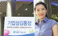 IBK기업銀, 중기·자영업 특화 '기업섬김통장' 출시