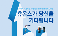 [BioS]휴온스그룹, 2020년도 신입직원 50명 공채