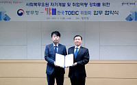 YBM 한국TOEIC위원회, 병무청과 업무 협약 체결
