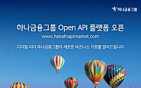 하나금융, 전 계열사 참여 ‘오픈 API 플랫폼’ 개시
