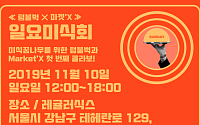 텀블벅, 10일 레귤러식스와 '일요 미식회' 개최