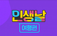 '인터파크 인생날 여행편', 김포→제주 항공권이 8900원…오전 10시 놓쳤다면 오후 2시 한 번 더!