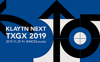 그라운드X, 블록체인 기술 포럼 ‘TXGX 2019’ 오는 29일 개최