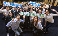 SC제일은행, 젊은 직원 아이디어 경진대회… 미래 혁신 '속도'