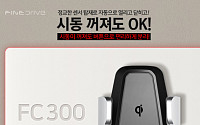 파인디지털, ‘파인드라이브 차량용 고속 무선 충전기 FC300’ 출시