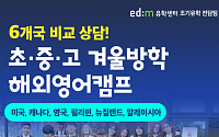 edm유학센터, 겨울방학 해외영어캠프 맞춤 상담