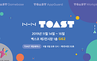 NHN, ‘지스타 2019’ B2B관 참가…’TOAST’ 등 서비스 소개
