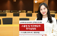 유진투자증권, ‘스몰캡 및 미국배당주 투자설명회’ 개최