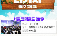 [주말엔 나가자] 이번 주 축제 일정-서울 코믹월드·서산국화축제·서울 카페쇼
