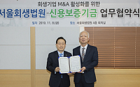 신보-서울회생법원, 회생기업 M&amp;A 활성화 업무협약 체결