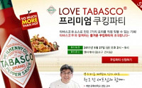 오뚜기, '타바스코 쿠킹파티' 개최