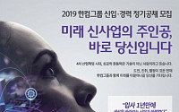 한컴그룹, 2019년 신입·경력 공채 200명 모집