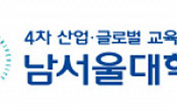 남서울대학교, 오늘(11일) 오전 11시 수시 1차 합격자 발표