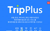 롯데면세점, 여행 플랫폼 '트립플러스' 론칭…&quot;항공ㆍ호텔ㆍ환전, 면세점이 앱으로&quot;