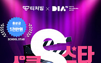 티처빌-다이아 티비 공동주최, ‘스쿨스타S’ 크리에이터 공모전 실시